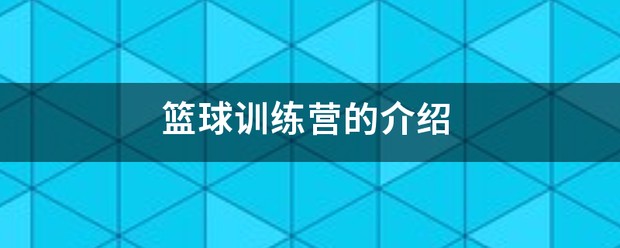 篮球训练营春季训练文案
